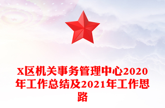 X区机关事务管理中心2020年工作总结及2021年工作思路
