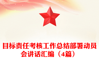 目标责任考核工作总结部署动员会讲话汇编（4篇）