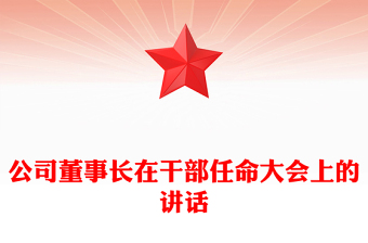 公司董事长在干部任命大会上的讲话