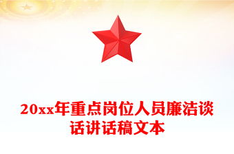 20xx年重点岗位人员廉洁谈话讲话稿文本