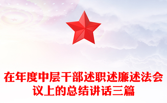 在年度中层干部述职述廉述法会议上的总结讲话三篇