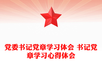 党委书记党章学习体会 书记党章学习心得体会