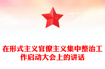 在形式主义官僚主义集中整治工作启动大会上的讲话