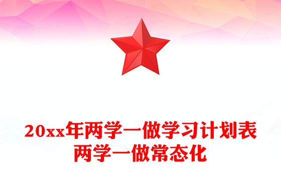 20xx年两学一做学习计划表两学一做常态化