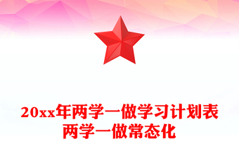 20xx年两学一做学习计划表两学一做常态化