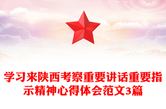 学习来陕西考察重要讲话重要指示精神心得体会范文3篇
