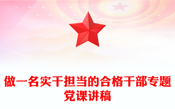 做一名实干担当的合格干部专题党课讲稿