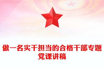 做一名实干担当的合格干部专题党课讲稿