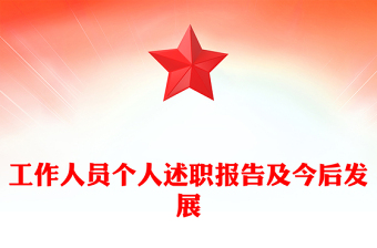 工作人员个人述职报告及今后发展
