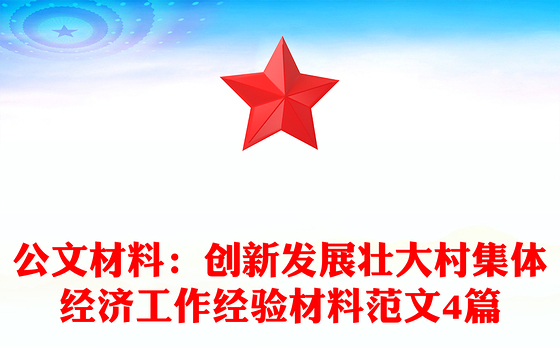 公文材料：创新发展壮大村集体经济工作经验材料范文4篇