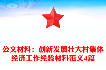 公文材料：创新发展壮大村集体经济工作经验材料范文4篇