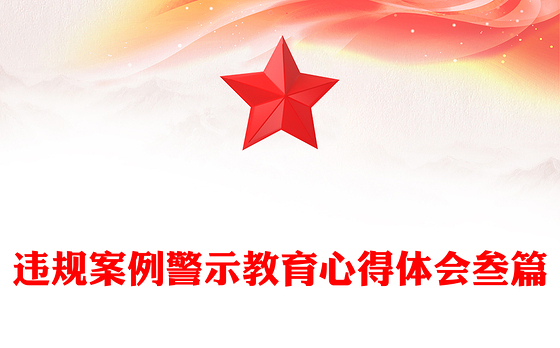 违规案例警示教育心得体会叁篇