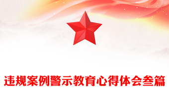 违规案例警示教育心得体会叁篇