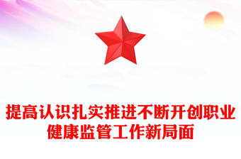 提高认识扎实推进不断开创职业健康监管工作新局面