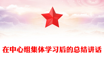 在中心组集体学习后的总结讲话