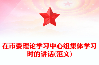 在市委理论学习中心组集体学习时的讲话(范文)