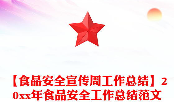 【食品安全宣传周工作总结】20xx年食品安全工作总结范文