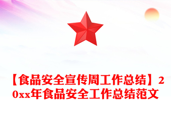 【食品安全宣传周工作总结】20xx年食品安全工作总结范文