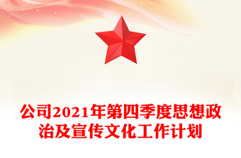公司2021年第四季度思想政治及宣传文化工作计划