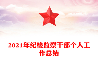 2021年纪检监察干部个人工作总结