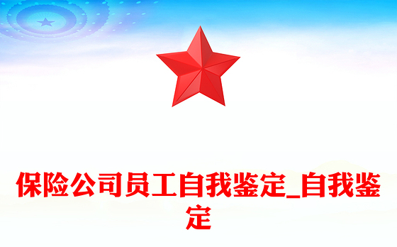 保险公司员工自我鉴定_自我鉴定