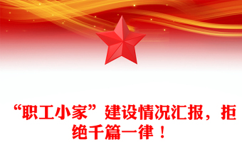 “职工小家”建设情况汇报，拒绝千篇一律！