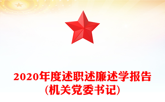 2020年度述职述廉述学报告(机关党委书记)