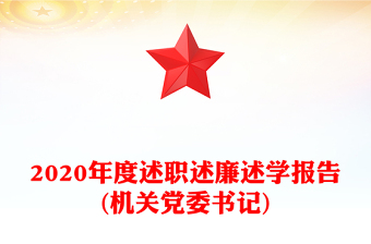 2020年度述职述廉述学报告(机关党委书记)
