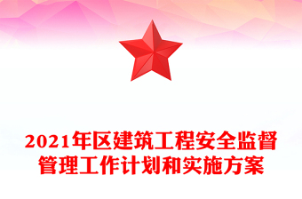 2021年区建筑工程安全监督管理工作计划和实施方案
