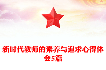 新时代教师的素养与追求心得体会5篇