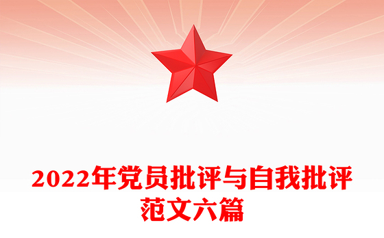 2022年党员批评与自我批评范文六篇