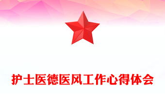 护士医德医风工作心得体会