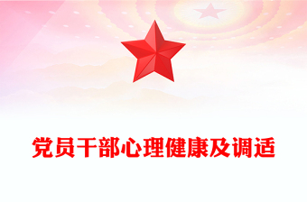 党员干部心理健康及调适