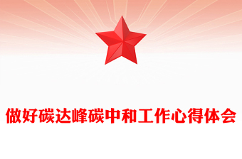 做好碳达峰碳中和工作心得体会