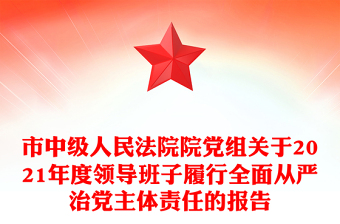 市中级人民法院院党组关于2021年度领导班子履行全面从严治党主体责任的报告