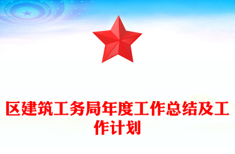 区建筑工务局年度工作总结及工作计划