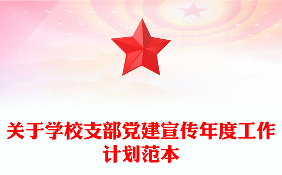 2023党建品牌年度培育计划