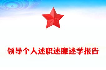 领导个人述职述廉述学报告