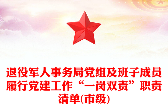 退役军人事务局党组及班子成员履行党建工作“一岗双责”职责清单(市级)