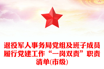 退役军人事务局党组及班子成员履行党建工作“一岗双责”职责清单(市级)
