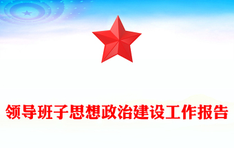 领导班子思想政治建设工作报告
