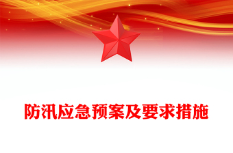 防汛应急预案及要求措施