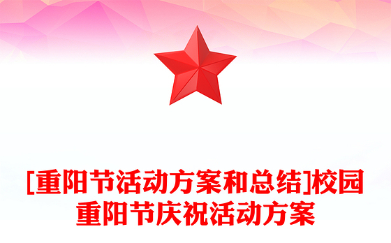 [重阳节活动方案和总结]校园重阳节庆祝活动方案