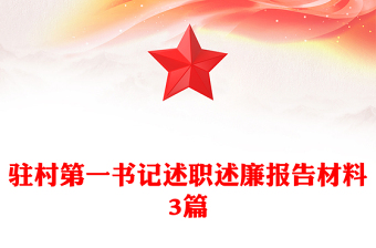驻村第一书记述职述廉报告材料3篇