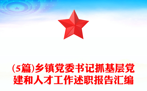 (5篇)乡镇党委书记抓基层党建和人才工作述职报告汇编