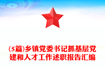 (5篇)乡镇党委书记抓基层党建和人才工作述职报告汇编