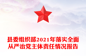 县委组织部2021年落实全面从严治党主体责任情况报告