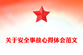 关于安全事故心得体会范文