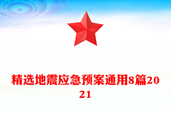 精选地震应急预案通用8篇2021