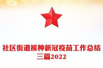 社区街道接种新冠疫苗工作总结三篇2022